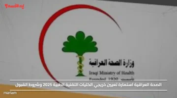 الصحة العراقية استمارة تعيين خريجي الكليات التقنية الطبية 2025 وشروط القبول